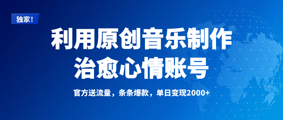 独家！利用原创音乐制作治愈心情账号，条条爆款，单日变现2000+-聚英社副业网