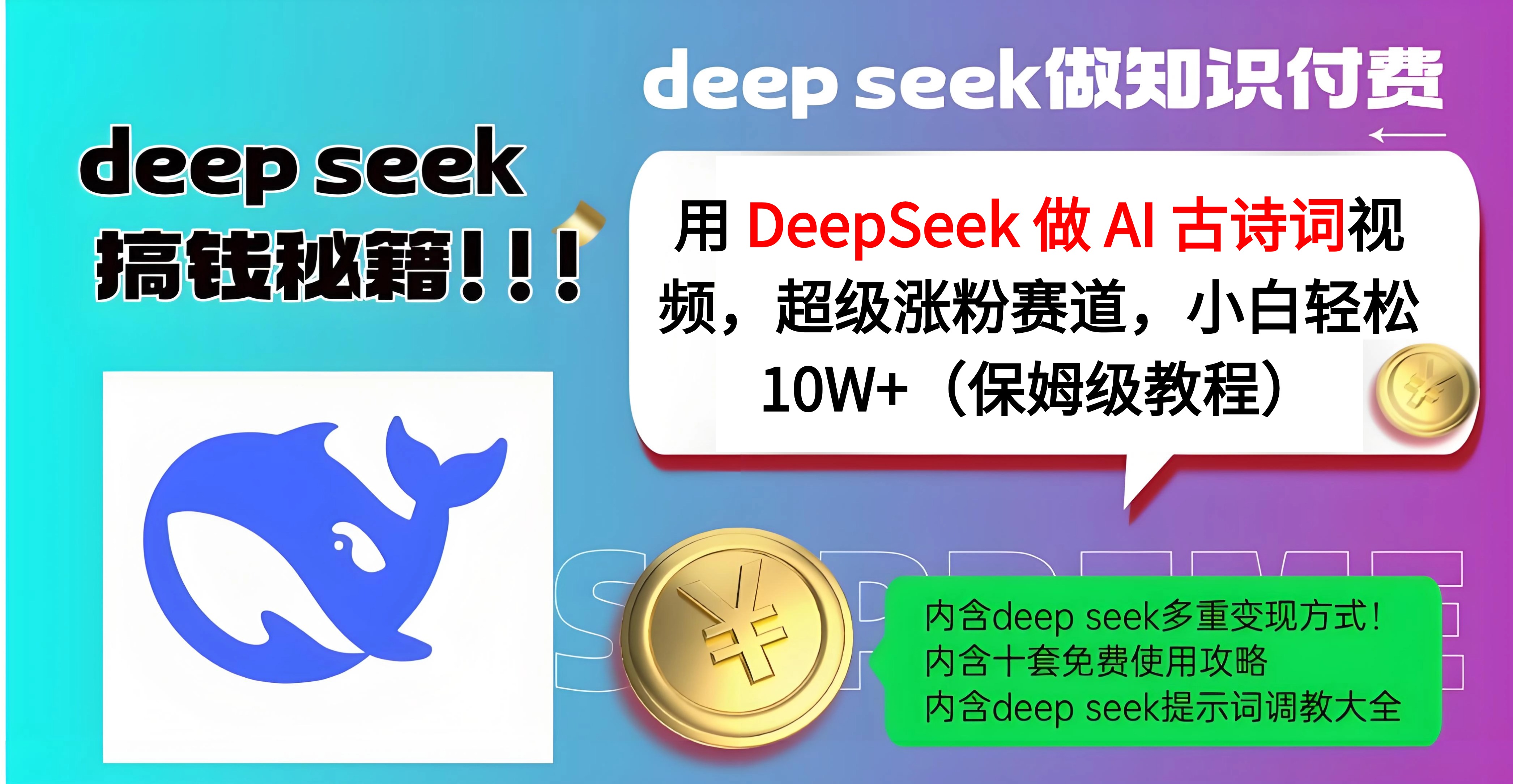 用 DeepSeek 做 AI 古诗词视频，超级涨粉赛道，小白轻松 10W+（保姆级教程）-聚英社副业网