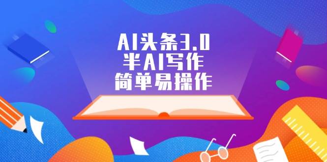 AI头条3.0，半AI写作，简单易操作-聚英社副业网